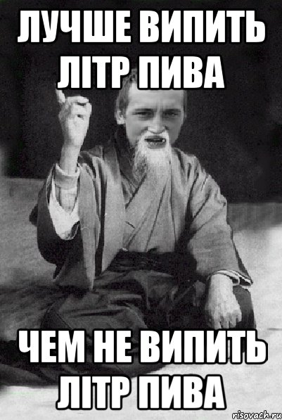 Лучше випить літр пива чем не випить літр пива, Мем Мудрий паца