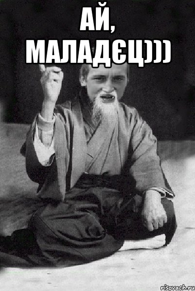 ай, МАЛАДЄЦ))) , Мем Мудрий паца