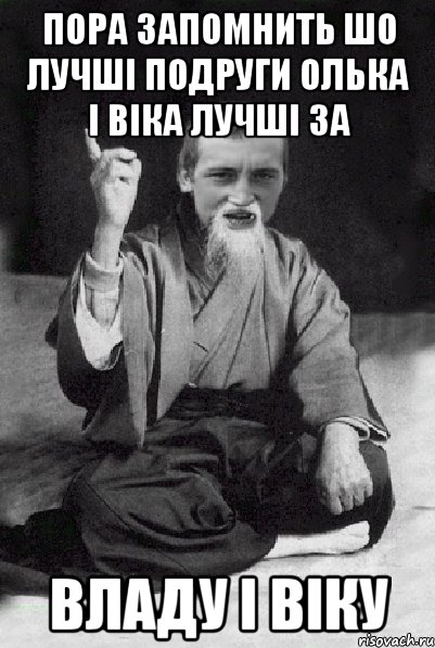 пора запомнить шо лучші подруги Олька і Віка лучші за Владу і Віку, Мем Мудрий паца