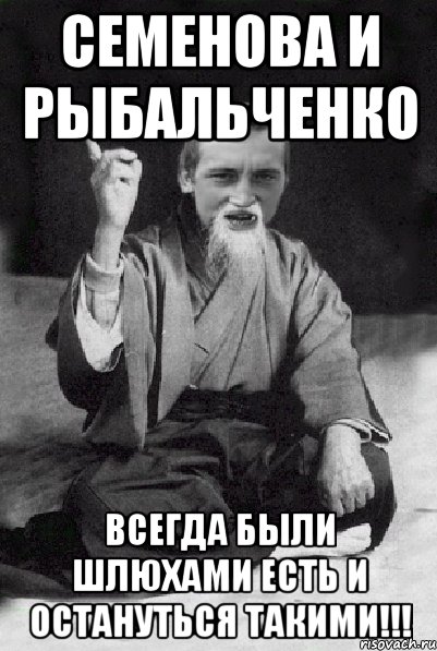 семенова и рыбальченко всегда были шлюхами есть и остануться такими!!!, Мем Мудрий паца