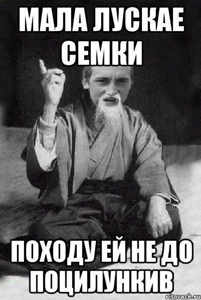 мала лускае семки походу ей не до поцилункив, Мем Мудрий паца