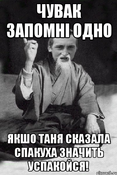 Чувак запомні одно Якшо Таня сказала спакуха значить успакойся!, Мем Мудрий паца