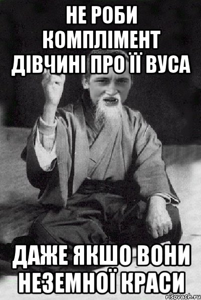 НЕ РОБИ КОМПЛІМЕНТ ДІВЧИНІ ПРО ЇЇ ВУСА ДАЖЕ ЯКШО ВОНИ НЕЗЕМНОЇ КРАСИ, Мем Мудрий паца