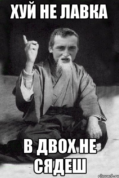 Хуй не лавка в двох не сядеш, Мем Мудрий паца