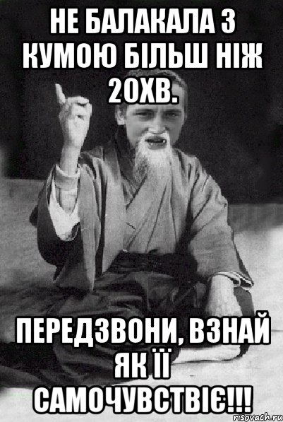 НЕ БАЛАКАЛА З КУМОЮ БІЛЬШ НІЖ 20ХВ. ПЕРЕДЗВОНИ, ВЗНАЙ ЯК ЇЇ САМОЧУВСТВІЄ!!!, Мем Мудрий паца