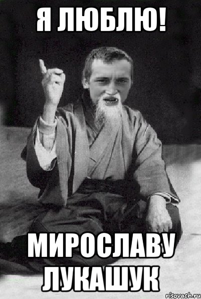 Я ЛЮБЛЮ! Мирославу Лукaшук, Мем Мудрий паца