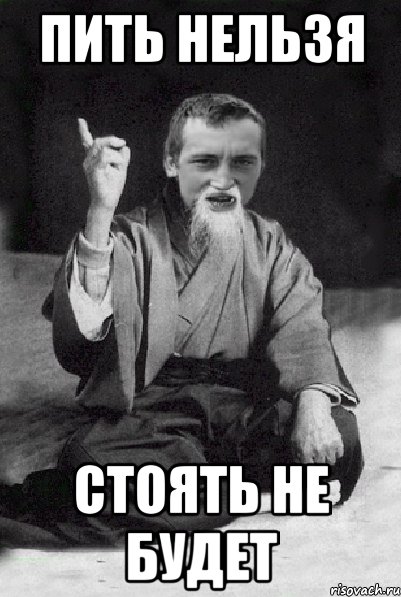 пить нельзя стоять не будет, Мем Мудрий паца