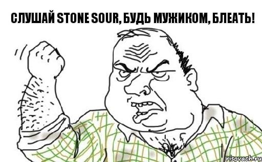 слушай Stone Sour, будь мужиком, блеать!, Комикс Мужик блеать