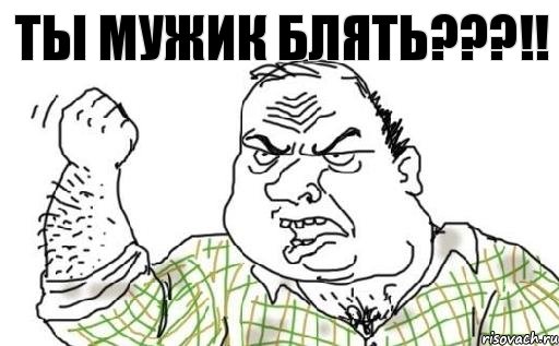 Ты мужик блять???!!, Комикс Мужик блеать