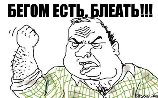 Бегом есть, БЛЕАТЬ!!!, Комикс Мужик блеать