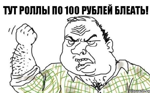 Тут роллы по 100 рублей блеать!, Комикс Мужик блеать