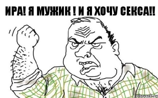 Ира! Я мужик ! И я хочу секса!!, Комикс Мужик блеать