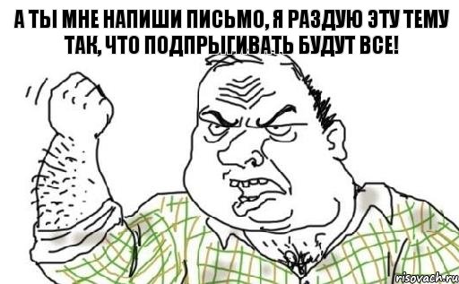 А ты мне напиши письмо, я раздую эту тему так, что подпрыгивать будут все!, Комикс Мужик блеать