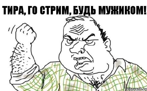 Тира, го стрим, будь мужиком!, Комикс Мужик блеать