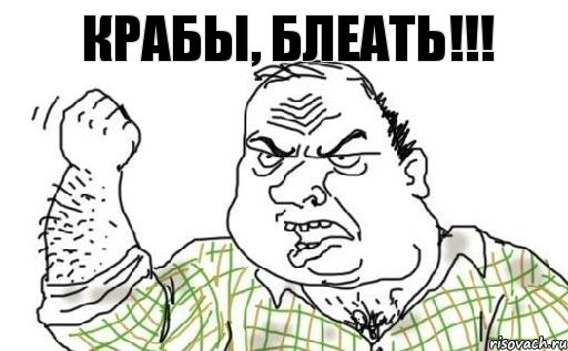 крабы, блеать!!!, Комикс Мужик блеать