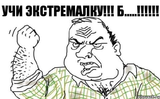 УЧИ ЭКСТРЕМАЛКУ!!! Б.....!!!!!!, Комикс Мужик блеать