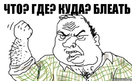 Что? Где? Куда? БЛЕАТЬ, Комикс Мужик блеать