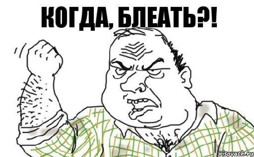 Когда, блеать?!, Комикс Мужик блеать