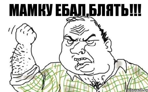 Мамку ебал,блять!!!, Комикс Мужик блеать