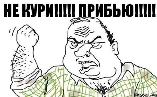 Не кури!!!!! Прибью!!!!!, Комикс Мужик блеать