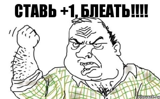 ставь +1, блеать!!!!, Комикс Мужик блеать