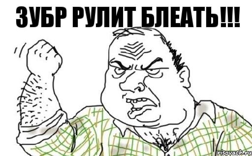 зубр рулит блеать!!!, Комикс Мужик блеать