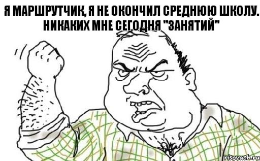 я маршрутчик, я не окончил среднюю школу. Никаких мне сегодня "занятий", Комикс Мужик блеать