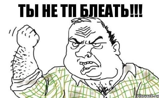 Ты не ТП блеать!!!, Комикс Мужик блеать