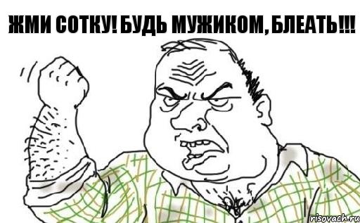 Жми сотку! Будь мужиком, блеать!!!, Комикс Мужик блеать