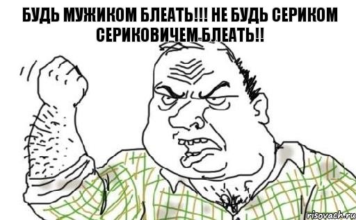 Будь мужиком блеать!!! Не будь сериком сериковичем блеать!!, Комикс Мужик блеать