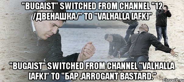 "bugaist" switched from channel "12 /двенашка/" to "Valhalla [AFK]" "bugaist" switched from channel "Valhalla [AFK]" to "Бар .Arrogant Bastard.", Мем Мужик сыпет песок на пляже