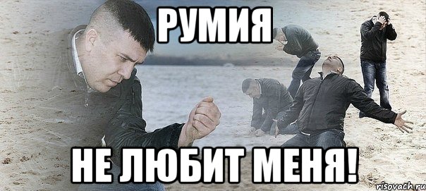 РУМИЯ НЕ ЛЮБИТ МЕНЯ!, Мем Мужик сыпет песок на пляже