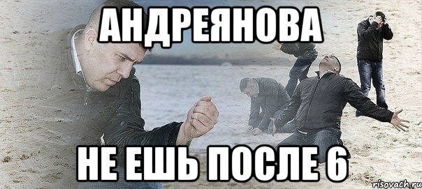 Андреянова Не ешь после 6, Мем Мужик сыпет песок на пляже