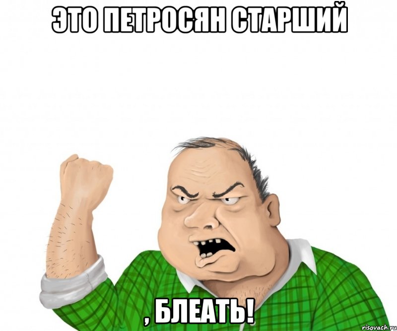 это петросян старший , блеать!, Мем мужик