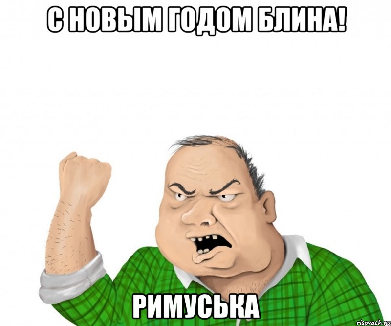 С Новым годом блина! РИМУСЬКА, Мем мужик