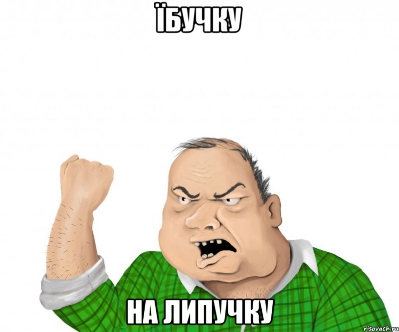 їбучку на липучку, Мем мужик