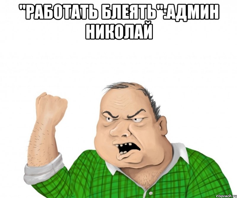 "Работать блеять":Админ Николай , Мем мужик