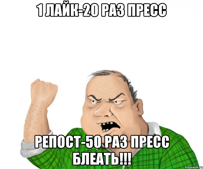 1 лайк-20 раз пресс Репост-50 раз пресс блеать!!!