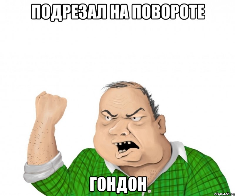 подрезал на повороте гондон, Мем мужик