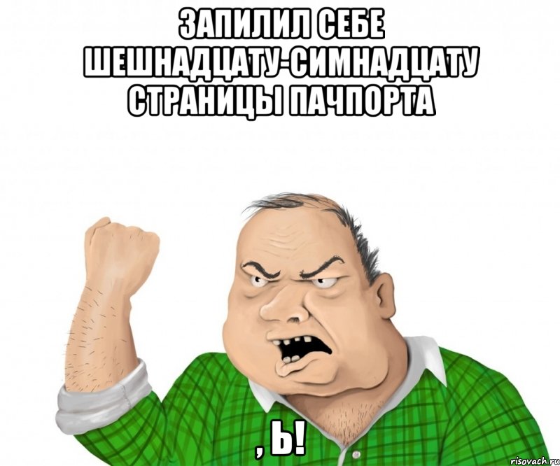 ЗАПИЛИЛ СЕБЕ шешнадцату-симнадцату страницы пачпорта , Ь!, Мем мужик