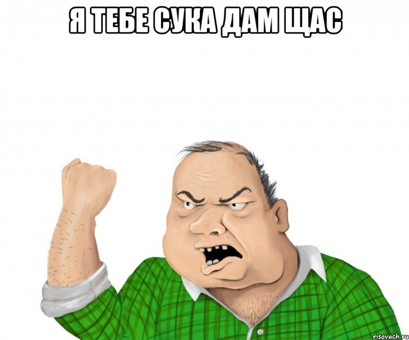 Я ТЕБЕ СУКА ДАМ ЩАС , Мем мужик