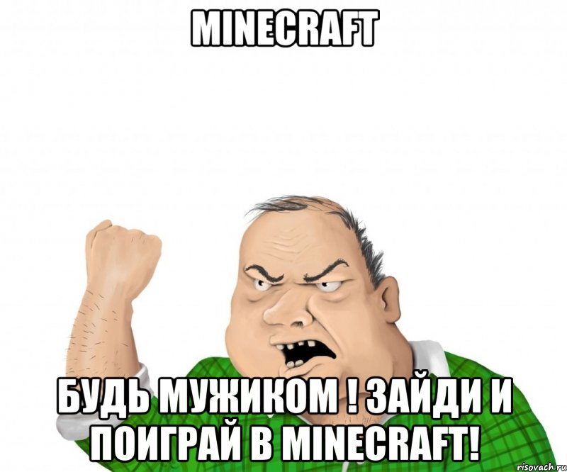 Minecraft Будь мужиком ! Зайди и поиграй в Minecraft!