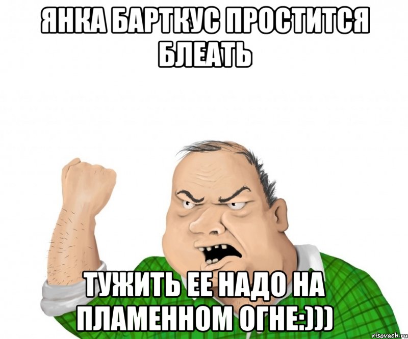 Янка Барткус простится блеать тужить ее надо на пламенном огне:))), Мем мужик