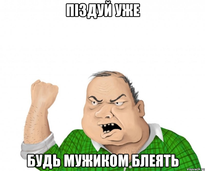 піздуй уже будь мужиком БЛЕЯТЬ, Мем мужик