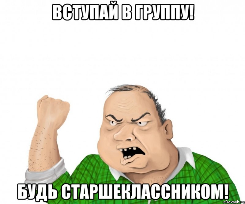 Вступай в группу! Будь старшеклассником!, Мем мужик