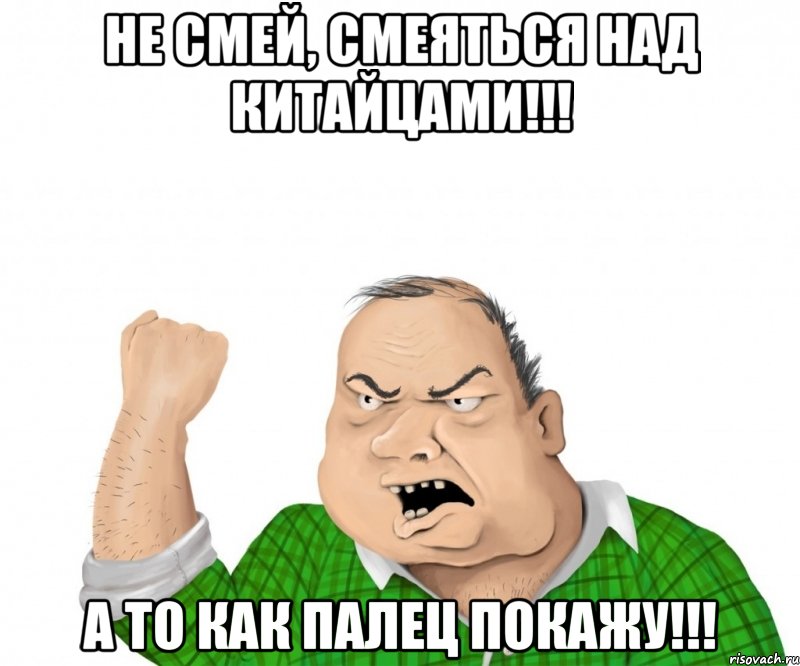 Не смей, смеяться над китайцами!!! А то как палец покажу!!!, Мем мужик