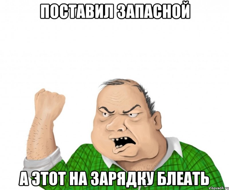 Поставил запасной а этот на зарядку блеать, Мем мужик