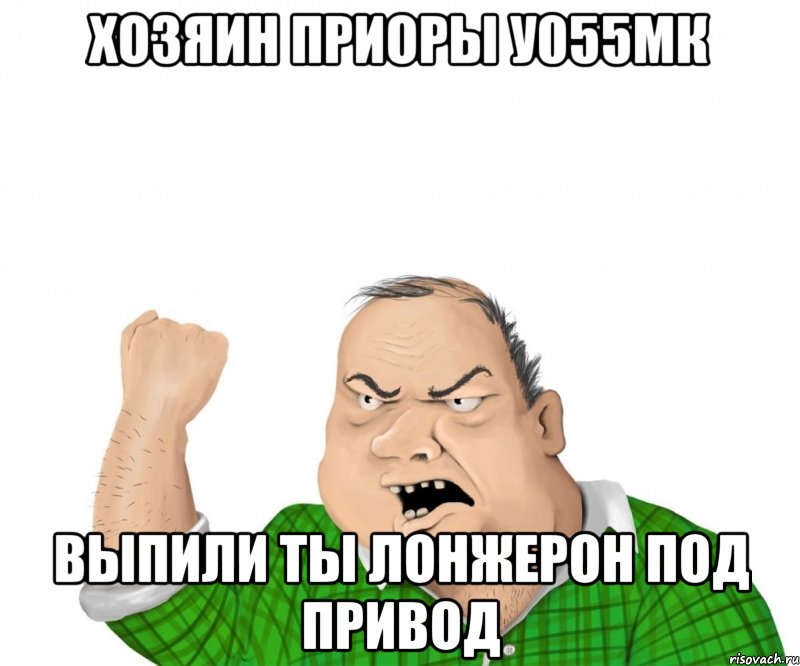 хозяин приоры у055мк выпили ты лонжерон под привод