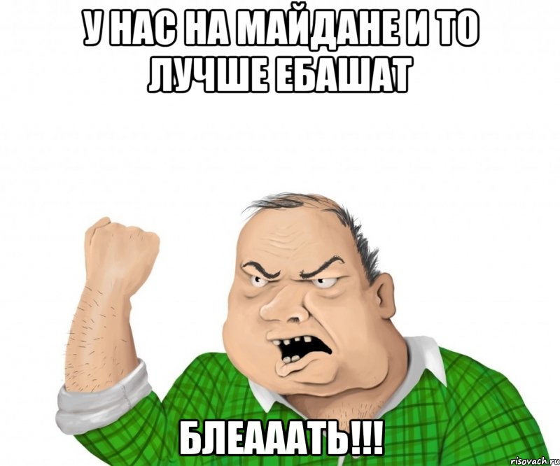 У нас на Майдане и то лучше ебашат Блеааать!!!, Мем мужик