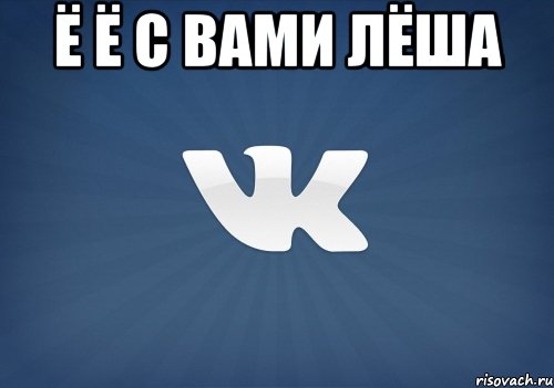 ё ё с вами лёша , Мем   Музыка в вк